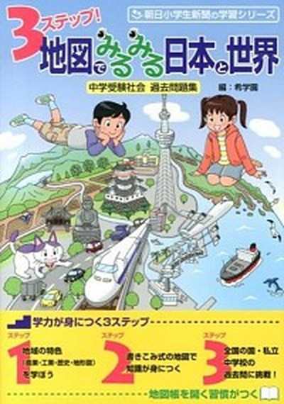 中古 ３ステップ 地図でみるみる日本と世界 中学受験社会過去問題集 朝日学生新聞社 希学園 単行本 ソフトカバー の通販はau Pay マーケット Value Books