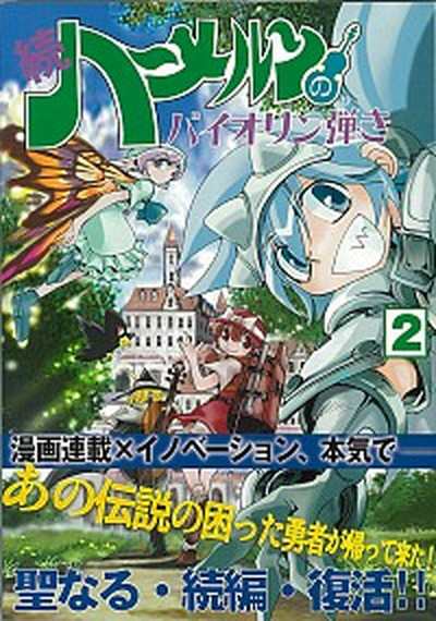 中古 続ハ メルンのバイオリン弾き ２ スタジオロ ドライト 渡辺道明 コミック の通販はau Pay マーケット Value Books