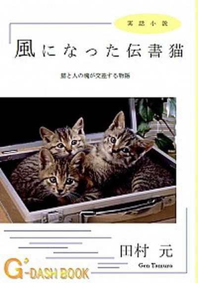 中古 風になった伝書猫 実話小説 多摩川の本屋たち 田村元 文庫 の通販はau Pay マーケット Value Books