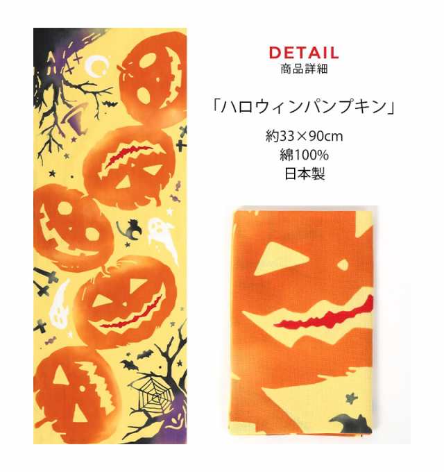 手ぬぐい ハロウィンパンプキン カボチャ halloween 秋 四季 季節 注染 日本製 和雑貨 Airashika あいらしか  TE-7026-01 メール便6点までの通販はau PAY マーケット - あいらしか