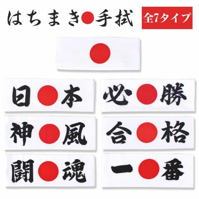 はちまき手拭 受験 選挙 運動会 勝負 応援 演説 鉢巻 日の丸 日本 必勝 合格 一番 闘魂 神風 M m メール便10点までの通販はau Pay マーケット あいらしか