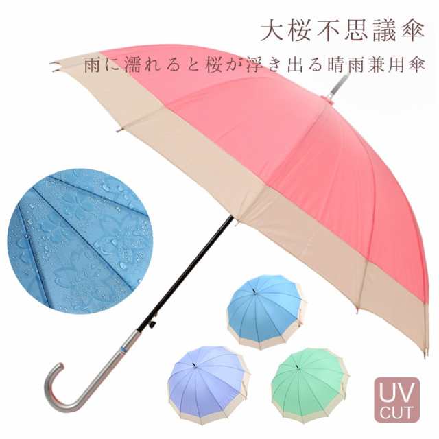 送料無料 大桜 不思議傘 濡れると桜が浮き出る晴雨兼用傘 12本骨 Uvカット 55cm Ys 1002の通販はau Pay マーケット あいらしか