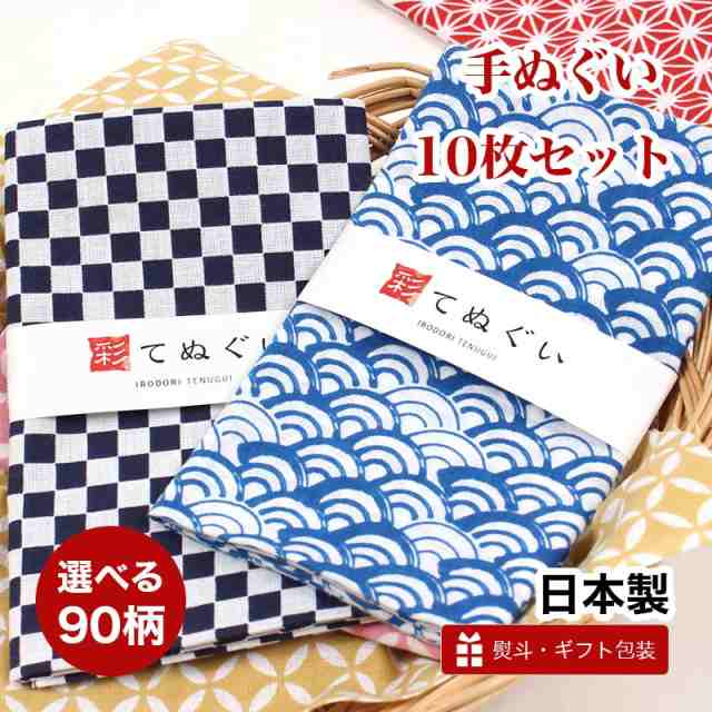 手ぬぐい 10枚セット 日本製 選べる95柄 手拭い 古典柄 和柄 ハンカチ タオル ラッピング 熨斗 洗顔 粗品 彩 Irodori Kte B10の通販はau Pay マーケット あいらしか