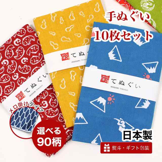 手ぬぐい 10枚セット 端がほつれない 日本製 選べる94柄 手拭い 縁起柄 ハンカチ タオル 粗品 熨斗 彩 Irodori Kte Me10の通販はau Pay マーケット あいらしか