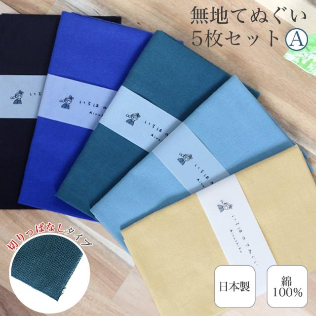 手ぬぐい 無地 5枚セット A カラー 日本製 ハンカチ タオル 綿 リメイク マスク エコバッグ ふきん 洗顔 Te X5 メール便1点までの通販はau Pay マーケット あいらしか