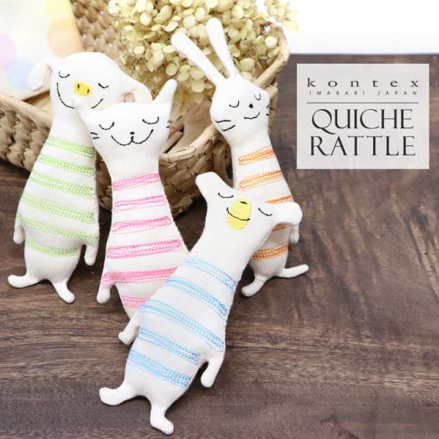 にぎにぎ 日本製 ぬいぐるみ ラトル 赤ちゃん ベビー 今治 オーガニックコットン 出産祝い Kontex Quiche Rattle メール便4点まで の通販はau Pay マーケット あいらしか