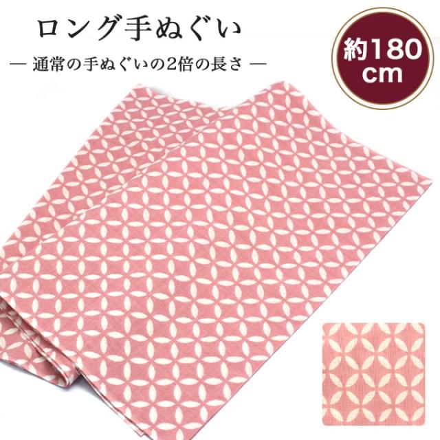 手ぬぐい ロング 七宝 ピンク 180cm 2倍 切りっぱなし ピンク 日本製 ハチマキ バンダナ T180 030 メール便4点までの通販はau Pay マーケット あいらしか