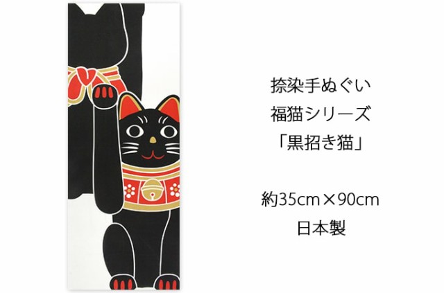 手ぬぐい 黒招き猫 ネコ 猫 ヤギセイ 捺染 片面染め 日本製 手拭い Yst 047 メール便6点までの通販はau Pay マーケット あいらしか