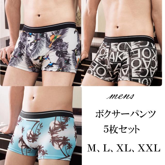 ボクサーパンツ おしゃれ5枚セット メンズ 安い 福袋の通販はau Pay マーケット ニューアイテム ボクサーパンツ おしゃれ5枚セット メンズ 安い 福袋の通販はau Pay マーケット ニューアイテム