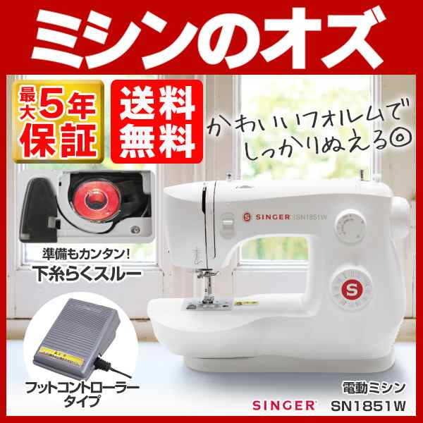 SINSER(シンガー) 電動ミシン 本体 SN1851W フットコントローラー付き ホワイト 初心者 簡単｜au PAY マーケット