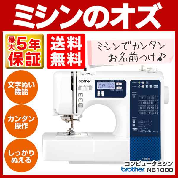 ブラザー コンピュータミシン NB1000 NB-1000 送料無料・代引手数料