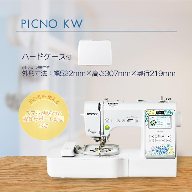 ブラザー ミシン 刺しゅう機付き コンピュータミシン PICNO KW EMP0801 