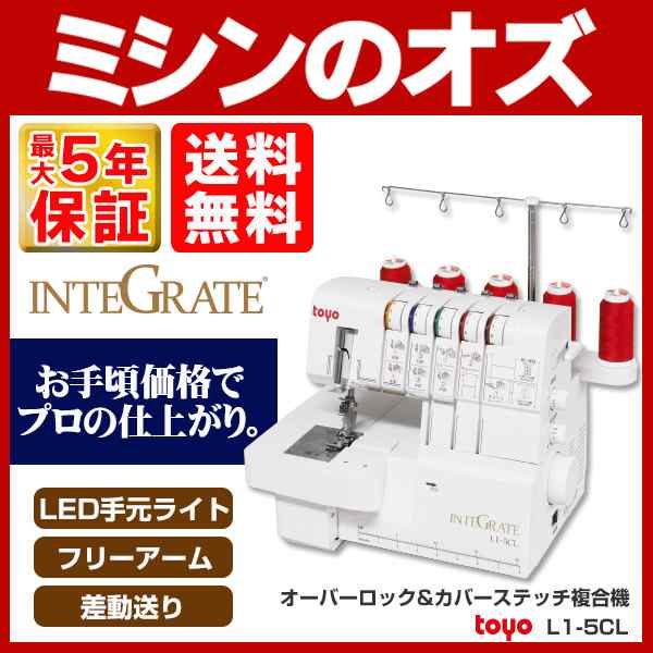 カバーステッチ対応ロックミシン INTEGRATE(インテグレート) L1-5CL L15CL 本体 送料無料 サブテンション機能搭載 ｜au PAY  マーケット