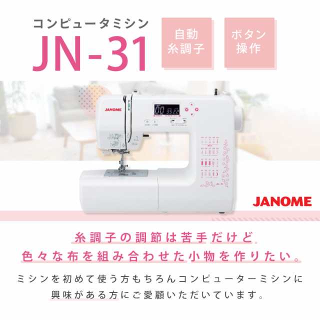ジャノメ コンピュータミシン JN-31 自動糸調子 初心者 簡単の通販はau