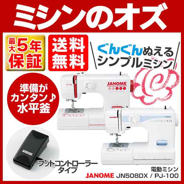 JANOME(ジャノメ) 電動ミシン JN508DX / PJ-100 JN-508DX PJ100 【送料 ...