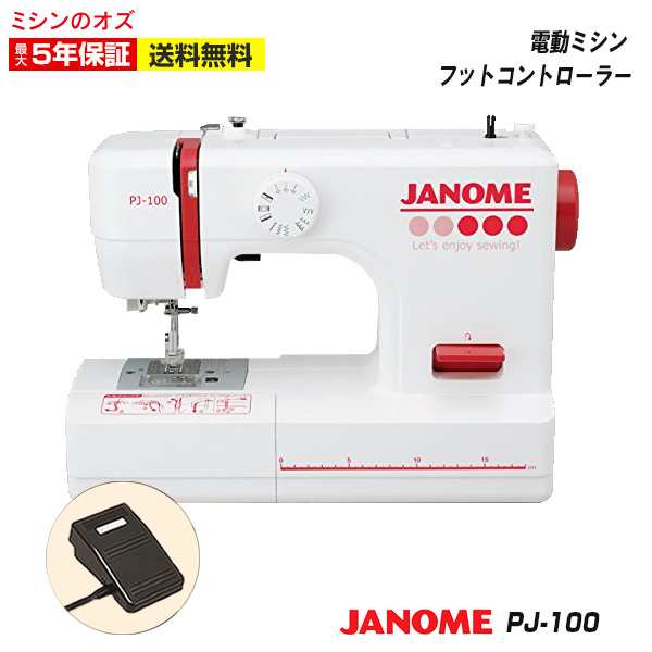 JANOME(ジャノメ) 電動ミシン PJ-100 PJ100 フットコントローラー付き 本体 簡単 初心者の通販はau PAY マーケット - ミシンのオズ☆レビュー投稿で保証期間が5年に！  | au PAY マーケット－通販サイト