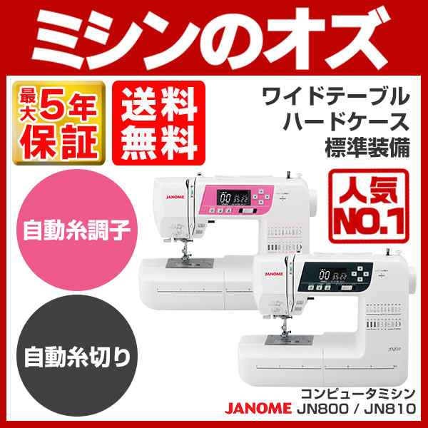 ジャノメ コンピューターミシン JN-800 / JN-810 JN800 JN810 【送料 ...