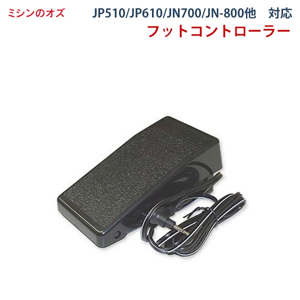 ジャノメ フットコントローラー ジャノメミシン （JP510・JP610・JN700・JN800・JN-31 / 51用） の通販はau PAY  マーケット - ミシンのオズ☆レビュー投稿で保証期間が5年に！ | au PAY マーケット－通販サイト