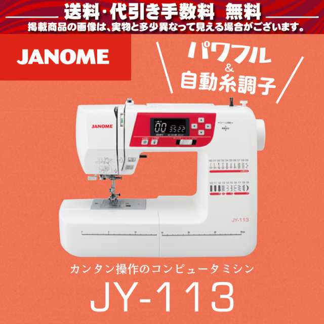 ジャノメ ミシン 本体 初心者 コンピュータミシン ジャノメミシン JY-113 JY113