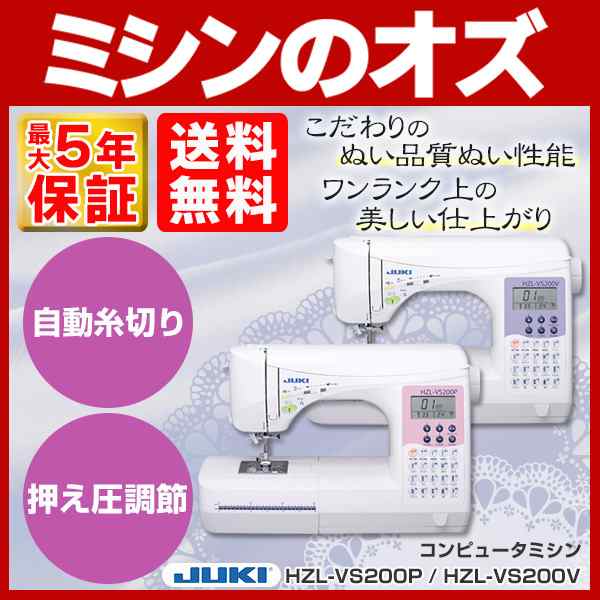 JUKI コンピューターミシン HZL-VS200P / HZL-VS200V HZLVS200P HZLVS200V 本体 【送料無料】  糸切ボタン付き！縫い目が綺麗なBOX送り方｜au PAY マーケット