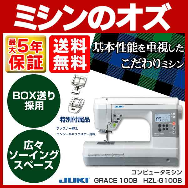 JUKI コンピューターミシン グレイス100B GRACE 100B HZL-G100B HZLG100B 本体 ハードケース付き 【送料無料】  ジューキ JU060 みしん｜au PAY マーケット