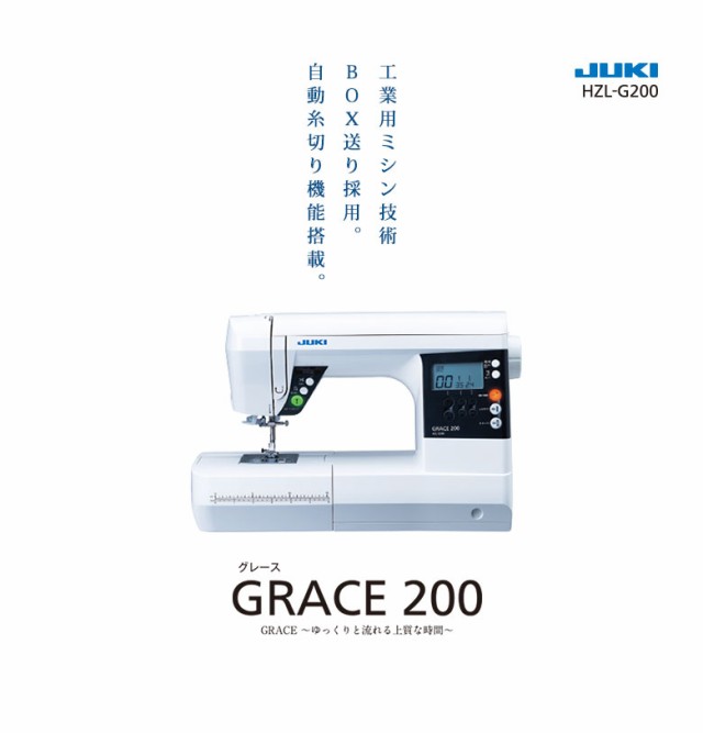 ジューキ(JUKI) コンピュータミシン「HZL-G200」グレイス200 HZLG200 ミシン 本体 初心者 GRACE 200の通販はau  PAY マーケット - ミシンのオズ☆レビュー投稿で保証期間が5年に！ | au PAY マーケット－通販サイト