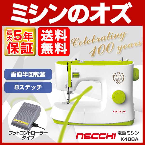 Necchi フットコントローラー付 電動ミシン K408a K 408a ミシン 本体 おしゃれ かわいい ネッキ イタリア ネッチの通販はau Pay マーケット ミシンのオズ レビュー投稿で保証期間が5年に