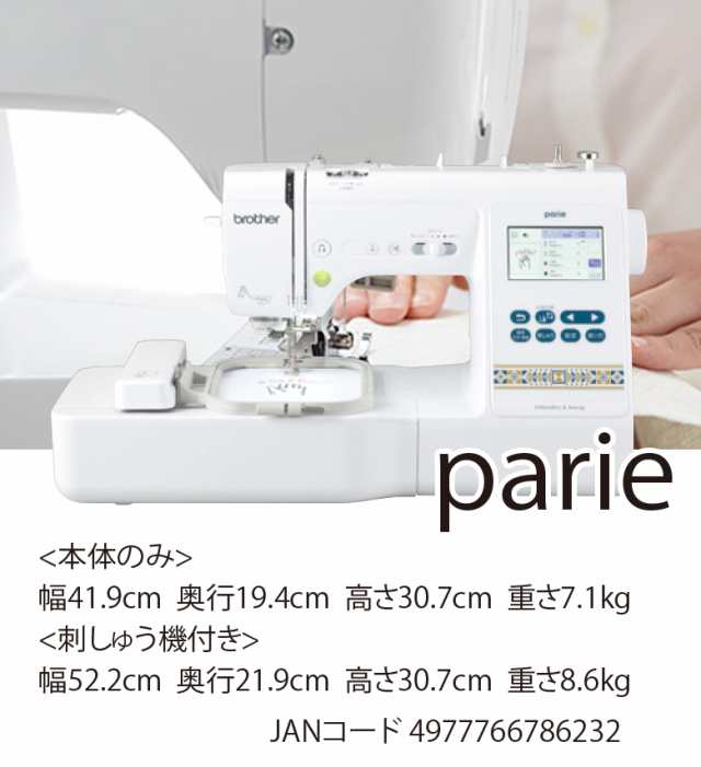 ブラザー ミシン 刺しゅう機付き コンピュータミシン パリエ parie