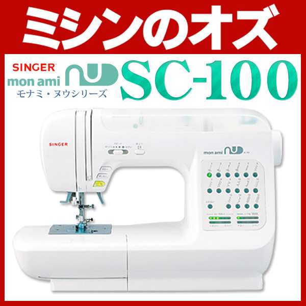 SINGER(シンガー) コンピューターミシン モナミヌウ SC-100 SC100 本体 【送料無料】 自動糸調子 簡単 初心者｜au PAY  マーケット