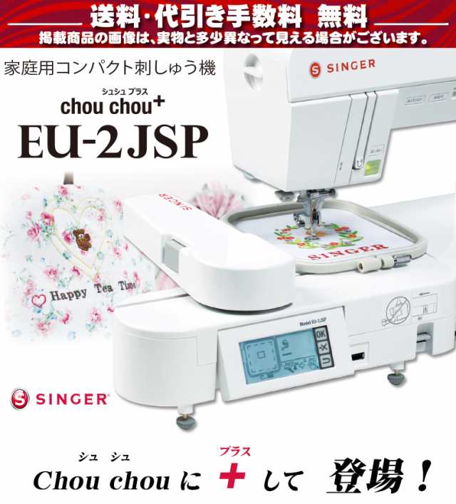 シンガー コンパクト刺しゅう機 chou chou シュシュプラス EU−2JSP 送料無料 ミシンに取り付けて 刺繍 刺しゅうデータ内臓 刺しゅうの通販はau PAY マーケット ミシンのオズ☆レビュー投稿で保証期間が5年に！ au PAY マーケット－通販サイト