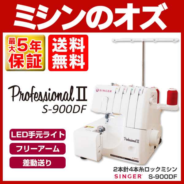 【低価】★SINGER シンガーロックミシン　プロフェッショナル　sf-600df/新品未開封 その他