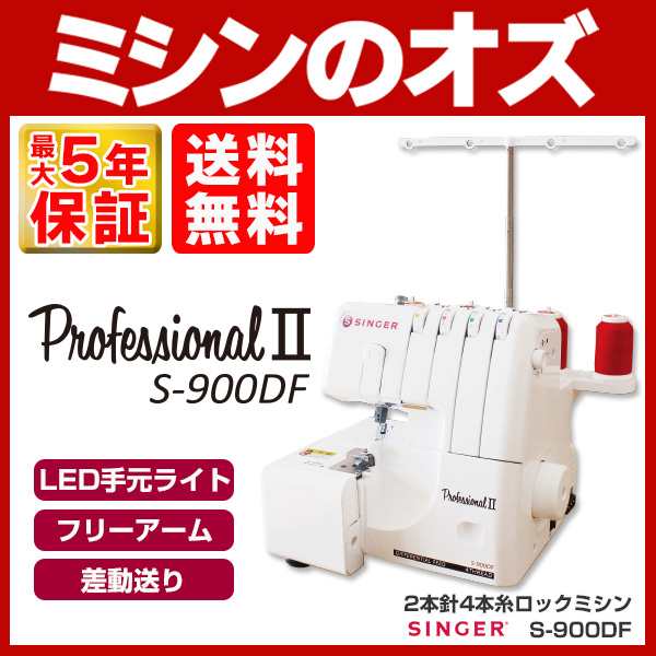 シンガーロックミシン SINGER ProfessionalII S-900DF - 生活家電