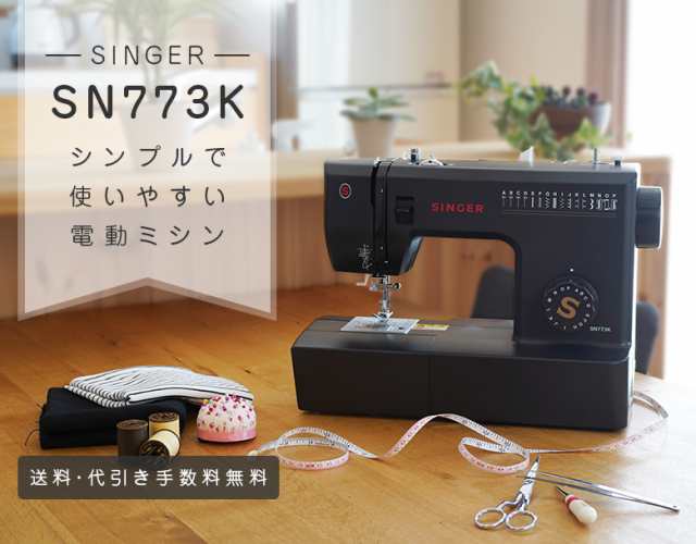 シンガー 電動ミシン SN773K フットコントローラー付き