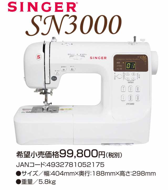 シンガー ミシン 文字縫い 本体 初心者 コンピューターミシン SN3000 SN-3000 文字縫い機能付き！の通販はau PAY マーケット  ミシンのオズ☆レビュー投稿で保証期間が5年に！ au PAY マーケット－通販サイト