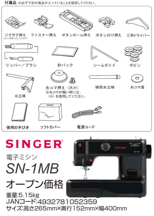 SINGER(シンガー) 電子ミシン 本体 黒 SN-1MB SN1MB 初心者 簡単