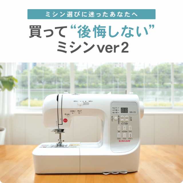 買って後悔しないミシンver2 シンガー ミシン 本体 初心者