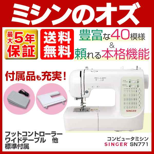 【美品！】シンガー　コンピューターミシン本体　SN771