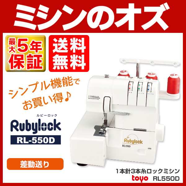 TOYO ロックミシン 1本針3本糸ロックミシンRL-550D RL550D ミシン 本体【送料無料】 トーヨー TY002｜au PAY マーケット