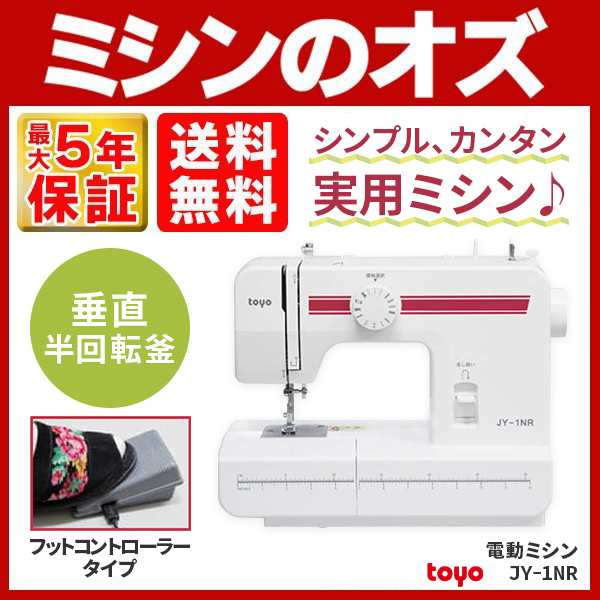 TOYO(トーヨー) パワフル電動ミシン 本体 JY-1NR JY1NR フットコントローラー付き 送料無料 初心者 簡単の通販はau PAY  マーケット ミシンのオズ☆レビュー投稿で保証期間が5年に！ au PAY マーケット－通販サイト