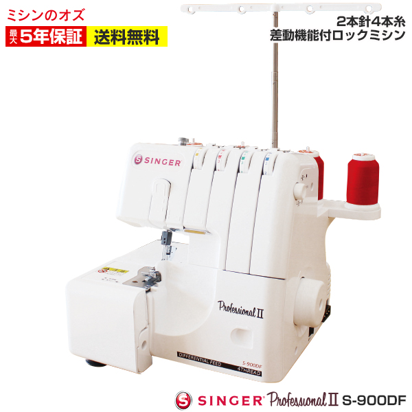 シンガー ミシン 2本針4本糸 ロックミシン プロフェッショナル2 S-900DF S900DF 本体 【送料無料】 SINGER SI061