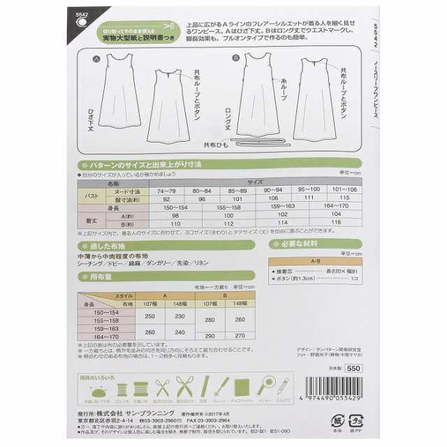 型紙 実物大 ノースリーブワンピース 5542 サンパターン Pの通販はau PAY マーケット - 旗の村松 手芸の村松