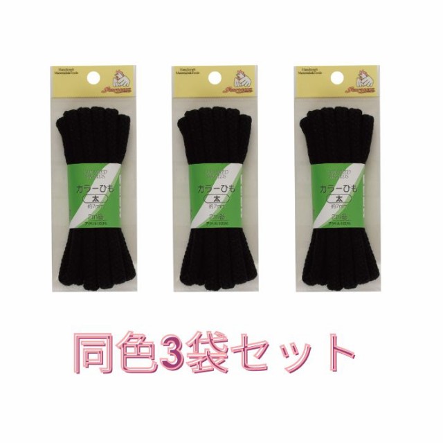 SALE／104%OFF】 カラーひも 太 ブラック