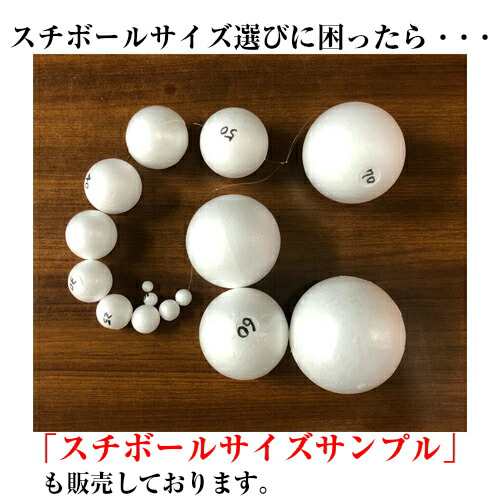 発泡スチロール球 90mm 5個入 スチボール 発泡ボール 手芸 素ボール