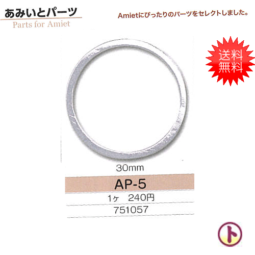 送料無料 Toho トーホー あみいとパーツ Parts For Amiet Ap 5 30mm 1個入り 5袋 手芸 手作り 洋裁の通販はau Wowma 旗の村松 手芸の村松