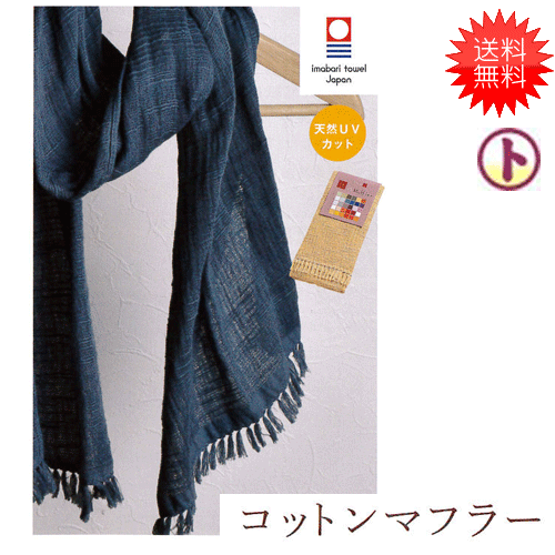送料無料 コットンマフラー 天然uvカット お色をお選びください 今治ブランド 手芸 手作りの通販はau Wowma 旗の村松 手芸の村松