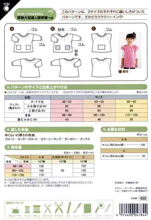 サンパターン 実物大型紙 こども縫いしろつきかんたんスモック 4784 送料無料 パターン 型紙の通販はau Pay マーケット 旗の村松 手芸の村松