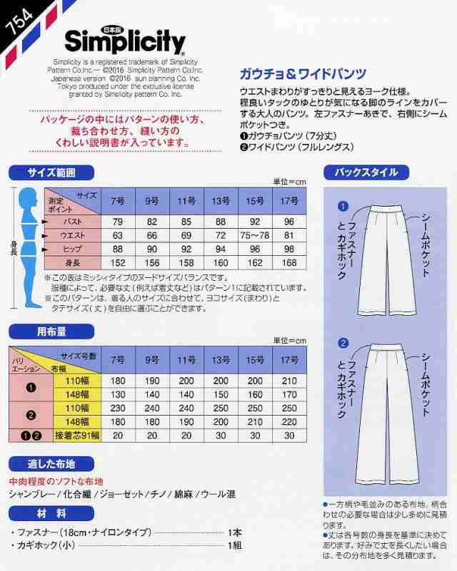 シンプリシティ 実物大型紙 ガウチョ ワイドパンツ 754 送料無料 パターン 型紙 パンツ 手の通販はau Pay マーケット 旗の村松 手芸の村松