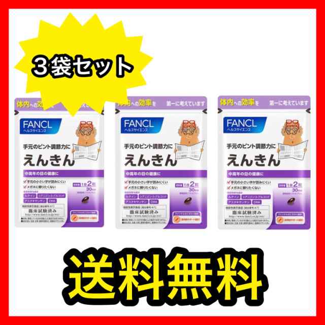 送料無料 ファンケル Fancl えんきん 機能性表示食品 約30日分 60粒 ３袋の通販はau Pay マーケット 美容 サプリメント ならキャビンマーケット