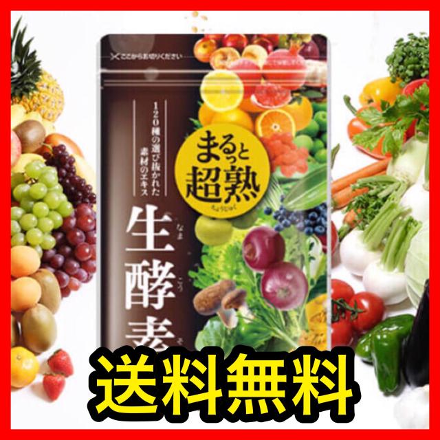送料無料 まるっと超熟生酵素 60粒入 30日分 1種類の厳選生酵素の通販はau Pay マーケット 美容 サプリメントならキャビンマーケット