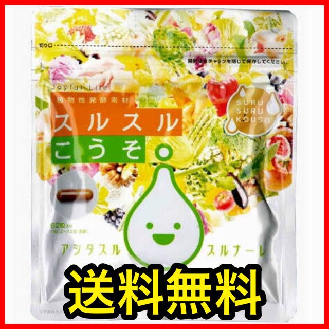 送料無料 炭水化物に酵素パワー スルスルこうそ 62粒の通販はau Pay マーケット 美容 サプリメントならキャビンマーケット